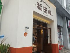 -稻田秋(怡美广场店)