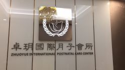 -卓玥国际月子会所(罗山路店)