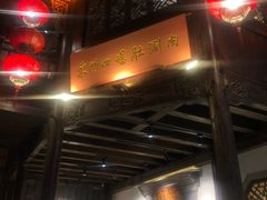 门面-东门口涮肉·砂锅·烤串(老门东店)