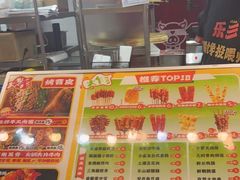 -乐彡炸串·烤苕皮(西单华威约饭街店)