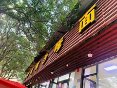 -铭辉沙嗲面(新街商业城店)