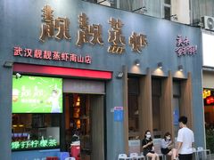门面-靓靓蒸虾·头牌蒸虾(南山桂庙店)