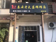 门面-秦云老太婆摊摊面(磁器口店)