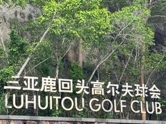 -三亚鹿回头高尔夫球会-停车场
