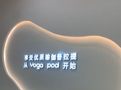 -乐刻瑜伽·普拉提·小瑜荚YogaPod(滨江银泰店)