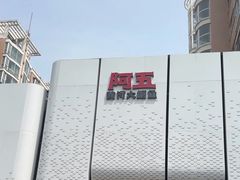 -阿五黄河大鲤鱼(英协路店)