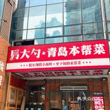 马大勺青岛本帮菜。菜品都是以青岛菜为主的家常菜