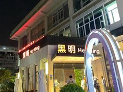 -黑明餐厅(白鹭洲店)
