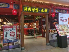 -满园烤鸭·春饼(抚顺万达店)