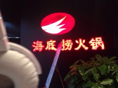 iphone_upload_pic-海底捞火锅(金花路店)