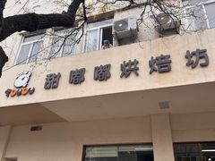 -甜嘟嘟烘焙坊(舒城路店)