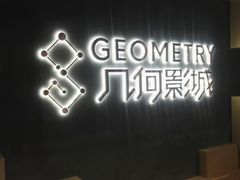 门面-几何影城观前街店(全激光影厅)