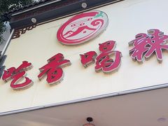 -吃香喝辣·地道衡东菜(南岳大庙店)