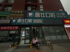 -雅仕口腔(后沙峪店)