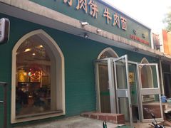 门面-清真吴记门钉肉饼·喜多利