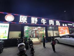 -原野牛肉岛