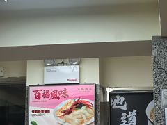 -百福麵家(新馬路店)