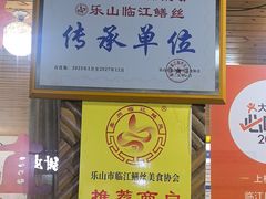 -临江后街鳝丝(临江店)