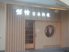 门面-紫· 割烹  Kappo Murasaki