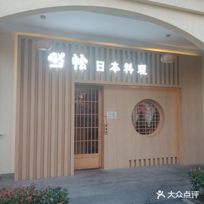 紫· 割烹  Kappo Murasaki门面图片