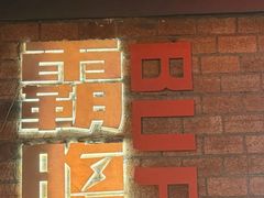 -霸腹烤肉(厦门柚子番店)