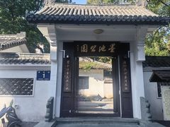-墨池公园
