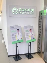 -繁星轻医美连锁
