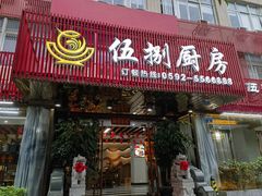 -伍捌厨房·私房菜(莲坂新村小区店)