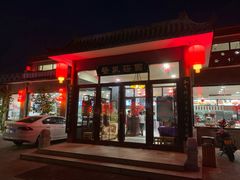 门面-上庄晋风庄园(上庄店)