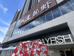 -巴厘龙虾·榜首油焖大虾(洞庭·艺术洋房店)