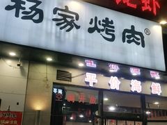 门面-汇通杨家·烤肉(汇通店)