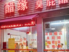 -醋缘臭屁醋养生火锅