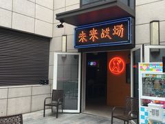 -未来战场·大空间VR·轰趴·团建(常营店)