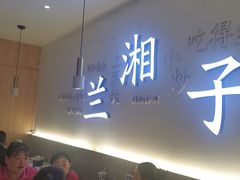 -兰湘子·湘菜小炒(三桥万象城店)