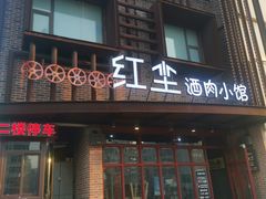 -红尘酒肉小馆