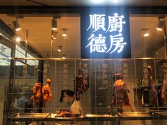 门面-味妙顺德厨房(绿地缤纷城店)