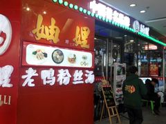 -妯娌老鸭粉丝汤(顾村公园店)