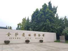 门面-金沙遗址博物馆