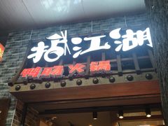 门面-王婆乔鲜鱼自助火锅(蜀汉路店)