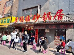-多福临砂锅居(苏堤北路店)