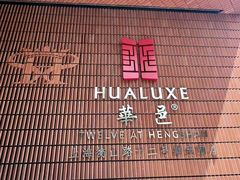 -上海衡山路十二号华邑酒店
