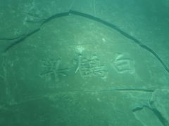 -白鹤梁水下博物馆