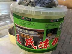 -王氏凉糕(总店)