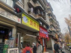 -易老大蛋烘糕(奎星楼总店)