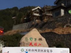 -天柱山风景区