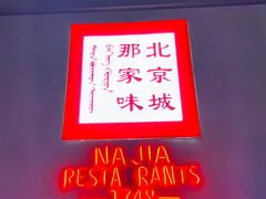 -那家小馆•北京菜•烤鸭(香山店)