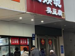 -五娭毑臭豆腐(黄兴南路店)