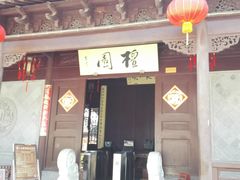 门面-檀园