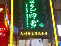 -金色印象·HiFi影音·按摩足疗PLUS(黄泥磅店)