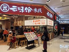 -云味馆·云南菜·云南米线(地王店)